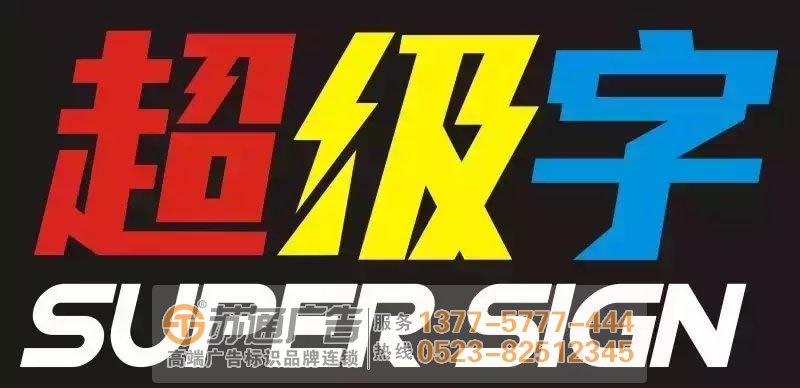 發(fā)光字設(shè)計(jì)公司,發(fā)光字制作公司,發(fā)光字報(bào)價(jià)生產(chǎn)廠家 制作發(fā)光字產(chǎn)品應(yīng)該注意哪些問題從而保質(zhì)量