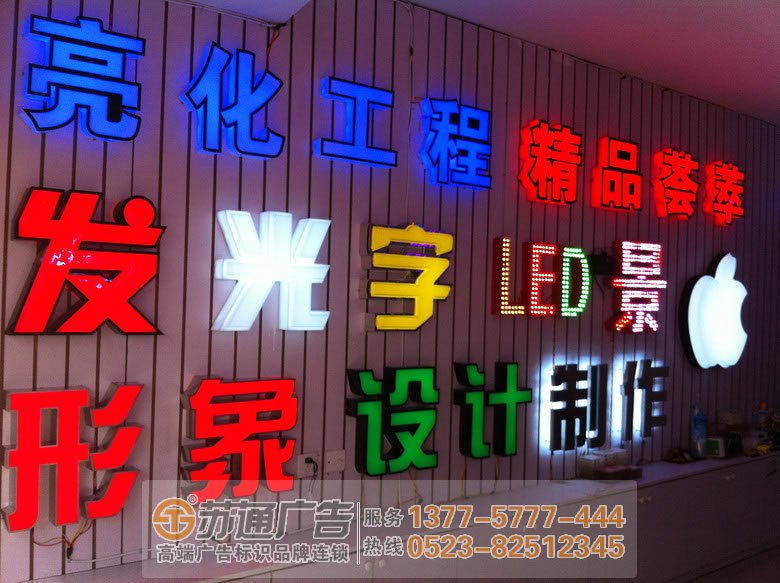 泰州廣告公司,發(fā)光字設計公司,發(fā)光字制作公司,發(fā)光字報價生產廠家 發(fā)光字制作遇到問題解決好了才能正常使用