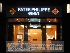 江蘇發(fā)光字招牌基本知識與后期維護方式的介紹