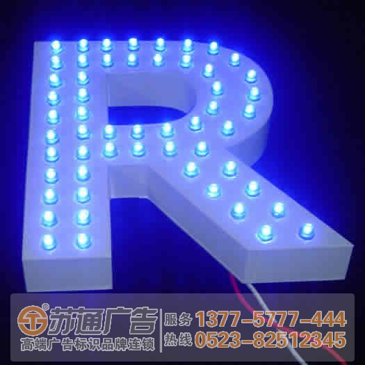 泰州廣告公司,發(fā)光字設(shè)計公司,發(fā)光字制作公司 泰州廣告公司,發(fā)光字設(shè)計公司,發(fā)光字制作公司