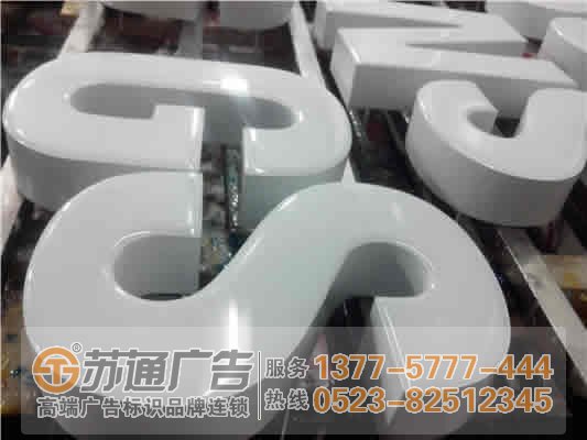泰州廣告公司,發(fā)光字設計公司,發(fā)光字制作公司 色漿的選用確定了樹脂發(fā)光字的質(zhì)量