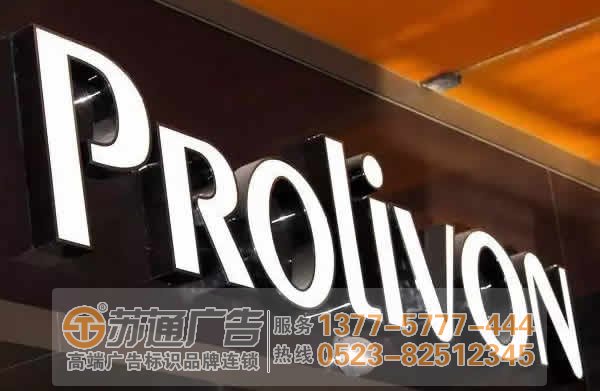 泰州廣告公司,發(fā)光字制作廠家,發(fā)光字加工 廣告發(fā)光字的價格與那些因素緊密相連