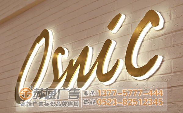 泰州廣告公司,發(fā)光字設(shè)計公司,發(fā)光字制作公司 不銹鋼發(fā)光字加工選擇專業(yè)廣告公司提供安裝服務(wù)