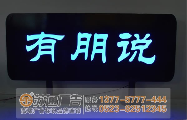 泰州廣告公司,標(biāo)識(shí)標(biāo)牌制作廠家,噴繪寫真印刷 led發(fā)光字廠家如何在市場(chǎng)上占領(lǐng)一席之地