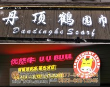 led發(fā)光字的使用壽命為何比一般發(fā)光字壽命長