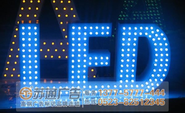泰州廣告公司,發(fā)光字制作廠家,發(fā)光字加工 led發(fā)光字以文字或標(biāo)識(shí)文字外觀形式進(jìn)行安裝