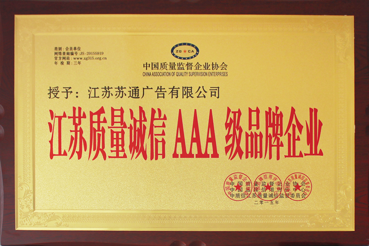 江蘇質(zhì)量誠信AAA級品牌企業(yè)