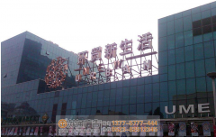 泰州戶外大型發(fā)光字應(yīng)該選擇哪種？
