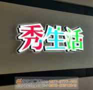泰州發(fā)光字廣告公司可以制作哪幾種發(fā)光字？
