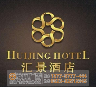 蘇州廣告公司設(shè)計(jì)制作酒店標(biāo)識(shí)標(biāo)牌