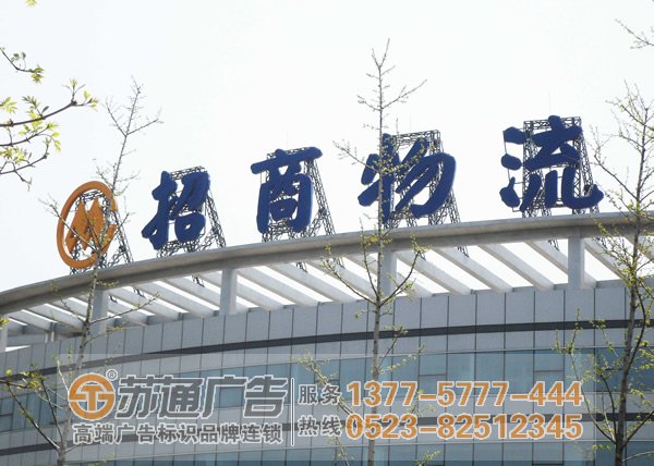 泰州廣告公司,揚州樓頂發(fā)光字,鹽城發(fā)光字制作公司 樓頂發(fā)光字通常選擇的款式有幾種泰州廣告公司告訴你
