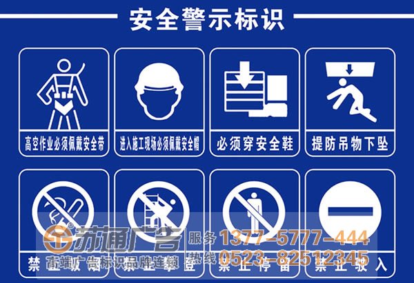 興化警示標(biāo)識(shí)牌制作公司,高港警示標(biāo)識(shí)標(biāo)牌生產(chǎn)廠家,泰州廣告公司 泰州廣告公司為警示牌的制作流程與介紹給大家