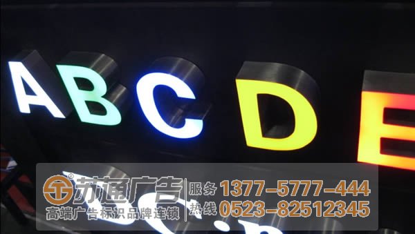 揚(yáng)州發(fā)光字制作公司,淮安發(fā)光字定制加工,泰州廣告公司 泰州廣告公司分析不銹鋼發(fā)光字材質(zhì)不同效果不一樣