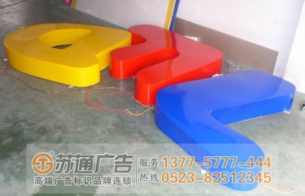 泰州廣告公司,揚(yáng)州發(fā)光字制作公司,宿遷發(fā)光字定制加工 泰州廣告公司解讀樹(shù)脂發(fā)光字運(yùn)用在那些領(lǐng)域
