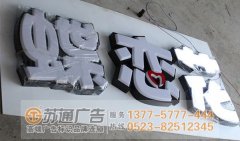 泰州廣告廣告公司分析led樹脂發(fā)光字變暗的原因
