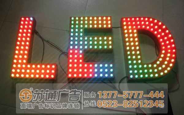 泰州廣告公司,淮安發(fā)光字制作公司,宿遷發(fā)光字定制加工 泰州廣告公司分析led發(fā)光字的構成形式與要件
