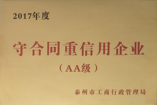 榮獲2017年守合同重信用企業(yè)（AA級）
