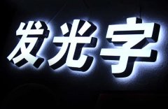 led樓頂發(fā)光字招牌效果圖的設(shè)計制作有何技巧