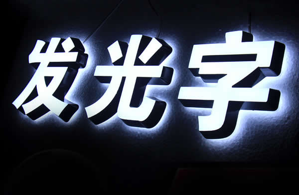 樓頂led發(fā)光字制作公司