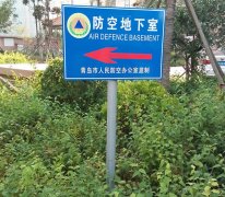 人防工程標(biāo)識牌制作設(shè)計要按照標(biāo)準(zhǔn)加工
