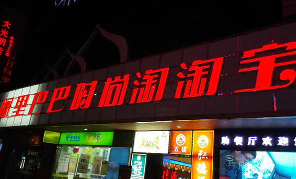 led招牌發(fā)光字制作廠(chǎng)家