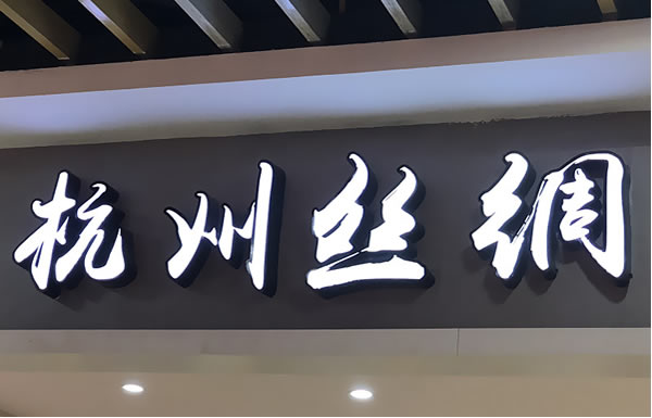 門(mén)頭廣告發(fā)光字制作公司