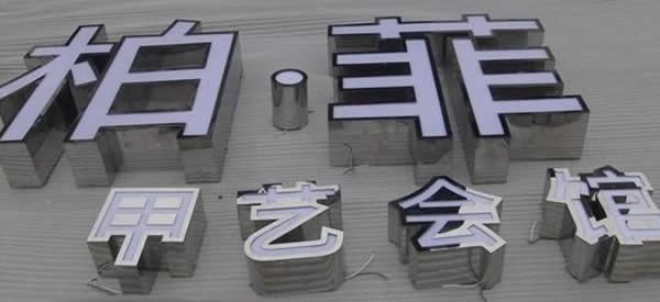 廣告發(fā)光字制作公司