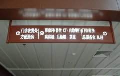 [標識牌]-醫(yī)院標識牌-醫(yī)院索引導視牌[設(shè)計制作加工]