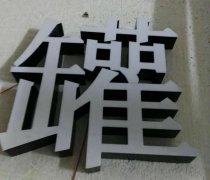 精品無邊框發(fā)光字定制加工所具備那些優(yōu)勢