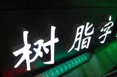 樹脂發(fā)光字制作公司
