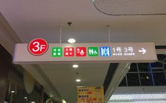 [標(biāo)識(shí)標(biāo)牌]-標(biāo)識(shí)標(biāo)牌設(shè)計(jì)制作要做好9大基本要點(diǎn)