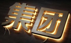背發(fā)光字制作加工所呈現(xiàn)的效果多樣化