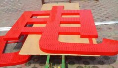 外露沖孔發(fā)光字制作要了解其優(yōu)勢及長處