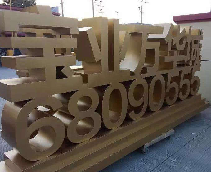 商業(yè)廣場超厚立體金屬落地字 商業(yè)廣場超厚立體金屬落地字