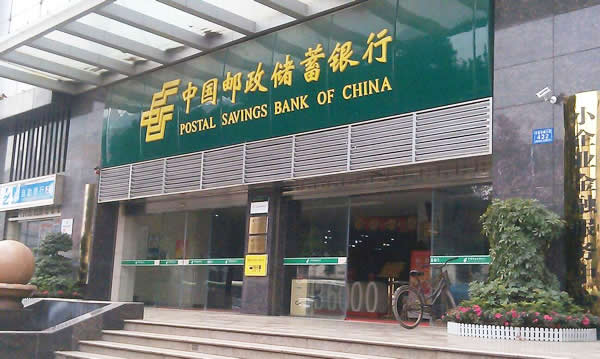 中國郵政儲蓄銀行制作安裝 中國郵政儲蓄銀行制作安裝