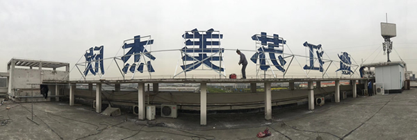 江蘇美杰欣產(chǎn)業(yè)園樓頂不銹鋼烤漆字制作安裝