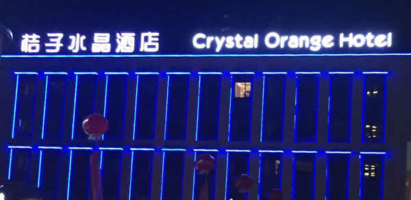 桔子水晶酒店樓頂發(fā)光字設計制作