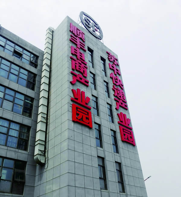 泰州公路港順豐產(chǎn)品樓頂墻體發(fā)光字制作安裝