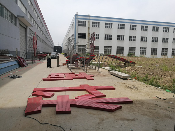 中?？萍紭琼敯l(fā)光字制作加工