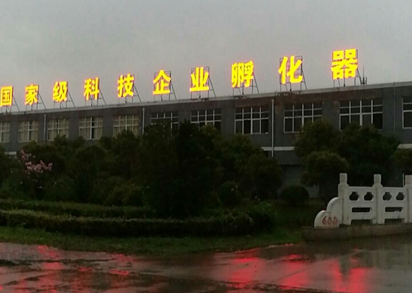 國(guó)家級(jí)科技企業(yè)孵化器樓頂發(fā)光字制作安裝