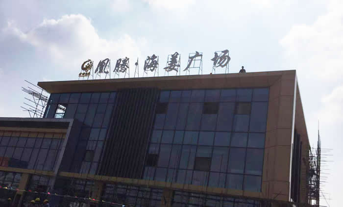 凰騰·海姜廣場(chǎng)樓頂發(fā)光字制作安裝