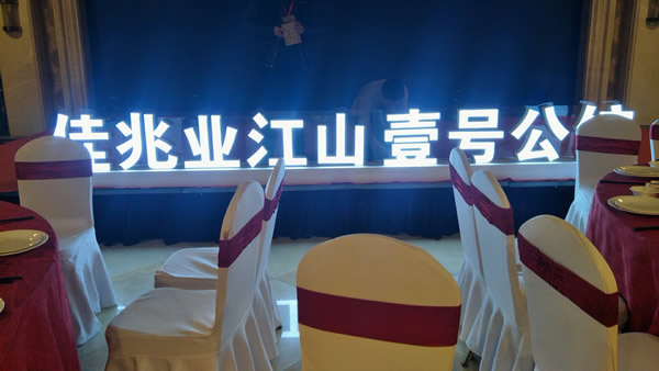 佳兆業(yè)壹號(hào)公館落地發(fā)光字制作安裝