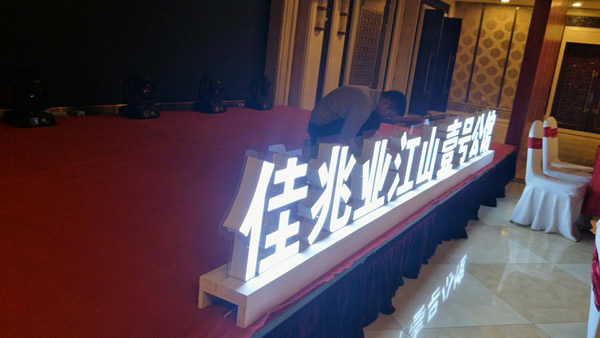 佳兆業(yè)壹號(hào)公館落地發(fā)光字制作安裝