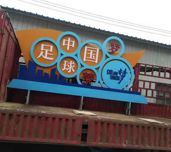 價值觀標(biāo)識牌定制加工物流運輸