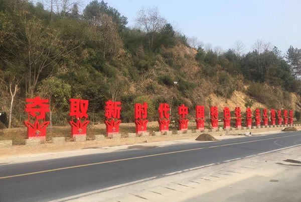 價(jià)值觀落地標(biāo)識(shí)廣告字運(yùn)輸制作安裝