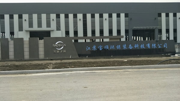 江蘇寶順環(huán)保裝備科技有限公司不銹鋼字制作安裝