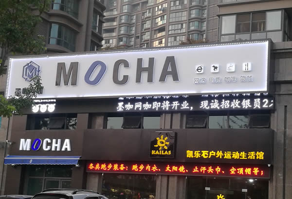 泰州墨咖網(wǎng)咖門(mén)頭招牌發(fā)光字制作安裝
