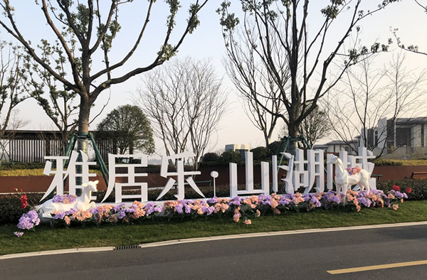 雅居樂(lè)·山湖城不銹鋼落地字制作安裝