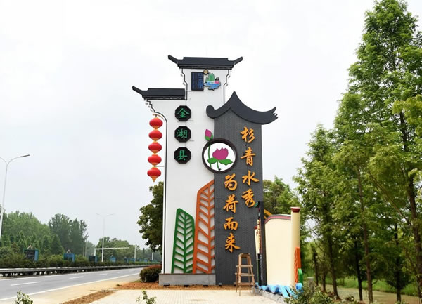 淮安市金湖縣·金湖全域旅游景區(qū)標(biāo)識(shí)牌設(shè)計(jì)制作安裝