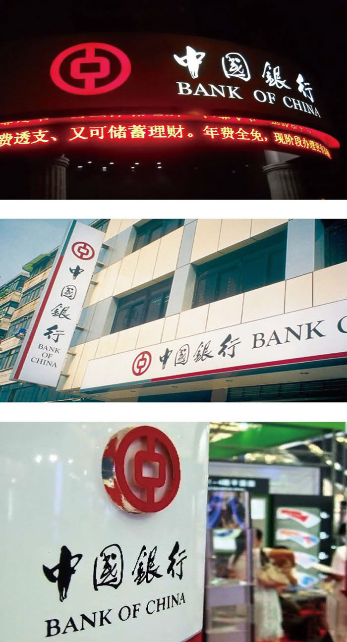 中國銀行廣告發(fā)光字